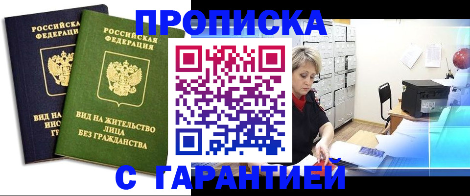 временная регистрация купить в Ленинске