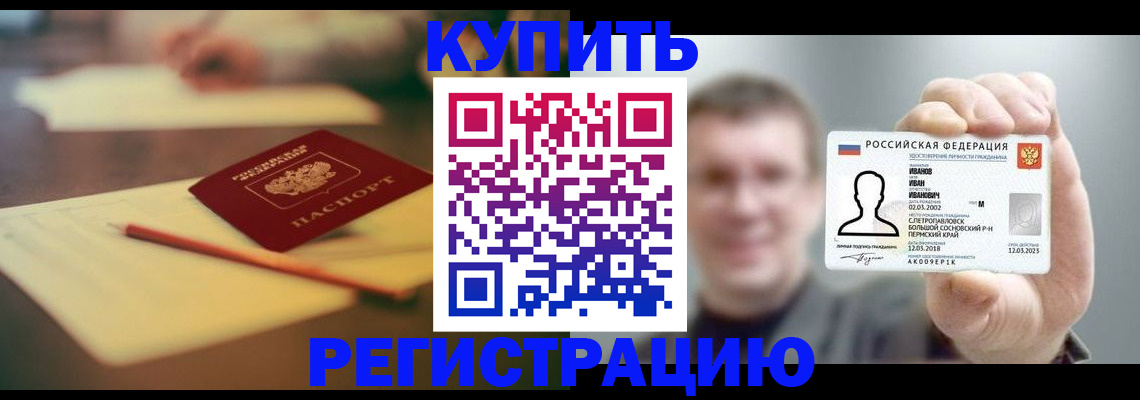 купить прописку в Ленинске